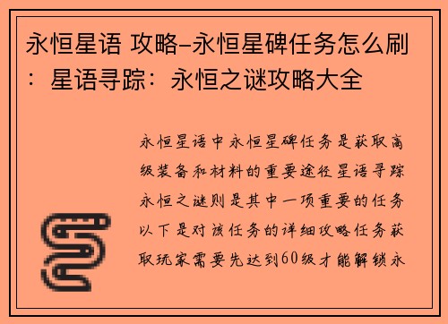 永恒星语 攻略-永恒星碑任务怎么刷：星语寻踪：永恒之谜攻略大全