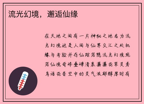 流光幻境，邂逅仙缘