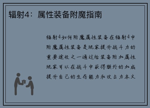 辐射4：属性装备附魔指南