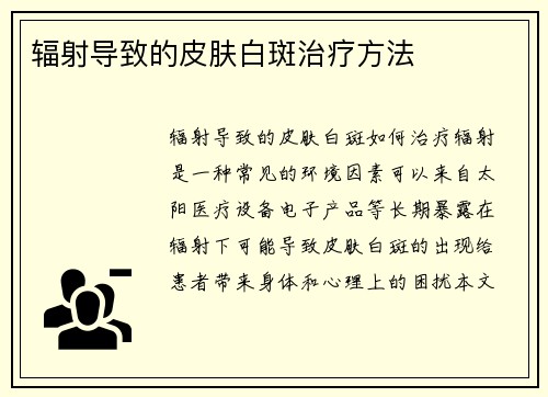 辐射导致的皮肤白斑治疗方法