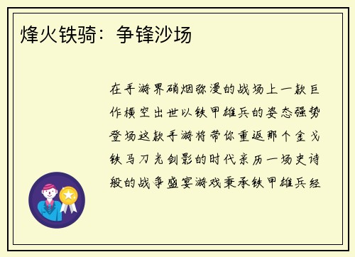 烽火铁骑：争锋沙场