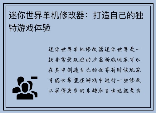 迷你世界单机修改器：打造自己的独特游戏体验