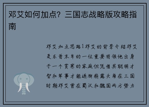邓艾如何加点？三国志战略版攻略指南