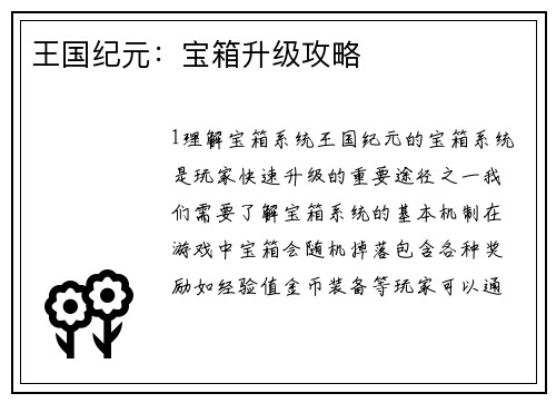 王国纪元：宝箱升级攻略