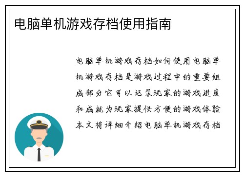 电脑单机游戏存档使用指南