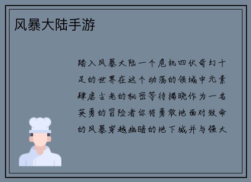 风暴大陆手游