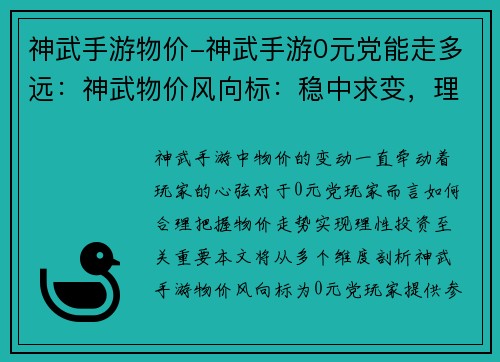 神武手游物价-神武手游0元党能走多远：神武物价风向标：稳中求变，理性投资