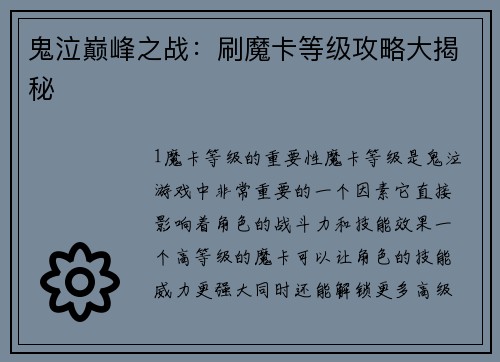 鬼泣巅峰之战：刷魔卡等级攻略大揭秘