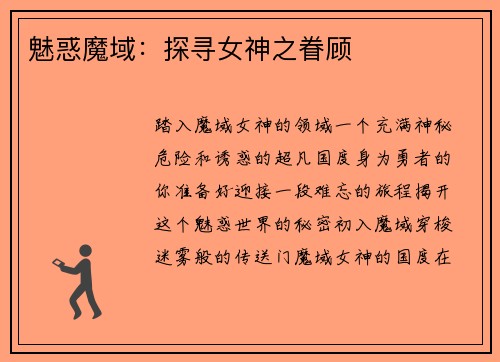 魅惑魔域：探寻女神之眷顾