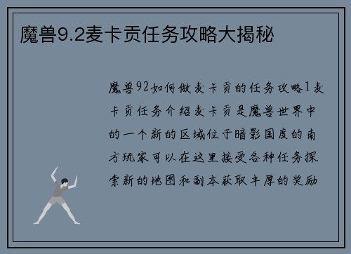 魔兽9.2麦卡贡任务攻略大揭秘