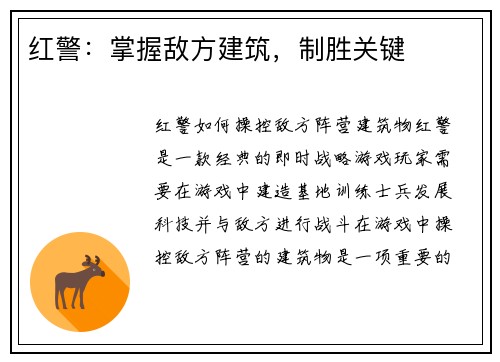 红警：掌握敌方建筑，制胜关键
