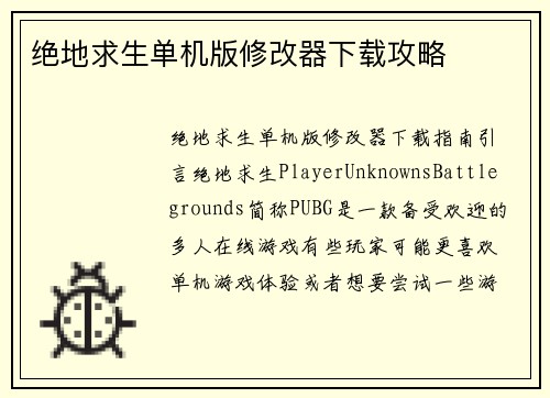 绝地求生单机版修改器下载攻略