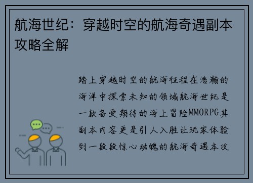 航海世纪：穿越时空的航海奇遇副本攻略全解