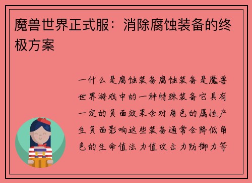 魔兽世界正式服：消除腐蚀装备的终极方案