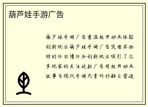 葫芦娃手游广告