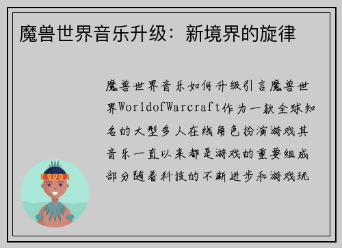 魔兽世界音乐升级：新境界的旋律