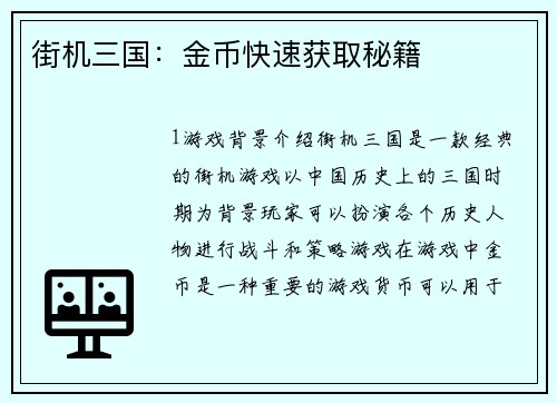 街机三国：金币快速获取秘籍