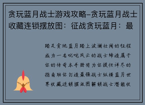 贪玩蓝月战士游戏攻略-贪玩蓝月战士收藏连锁摆放图：征战贪玩蓝月：最强战士养成手册