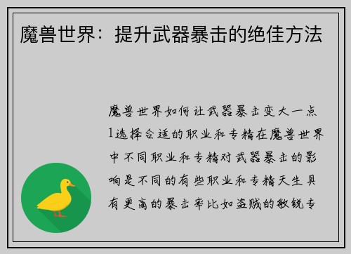魔兽世界：提升武器暴击的绝佳方法
