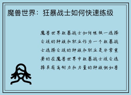 魔兽世界：狂暴战士如何快速练级