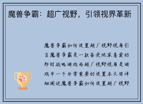 魔兽争霸：超广视野，引领视界革新