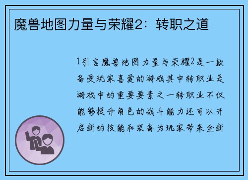 魔兽地图力量与荣耀2：转职之道
