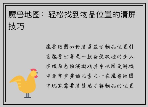 魔兽地图：轻松找到物品位置的清屏技巧