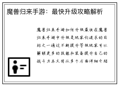 魔兽归来手游：最快升级攻略解析