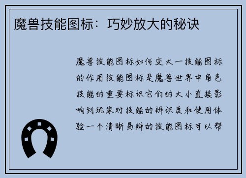 魔兽技能图标：巧妙放大的秘诀