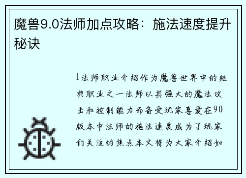 魔兽9.0法师加点攻略：施法速度提升秘诀