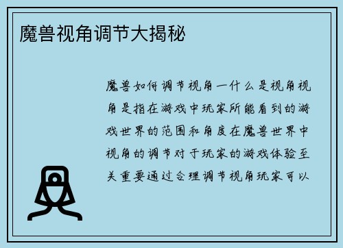 魔兽视角调节大揭秘
