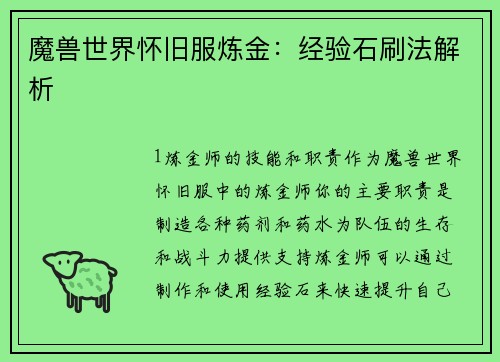 魔兽世界怀旧服炼金：经验石刷法解析