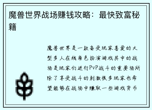 魔兽世界战场赚钱攻略：最快致富秘籍