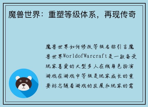 魔兽世界：重塑等级体系，再现传奇
