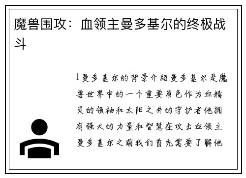 魔兽围攻：血领主曼多基尔的终极战斗