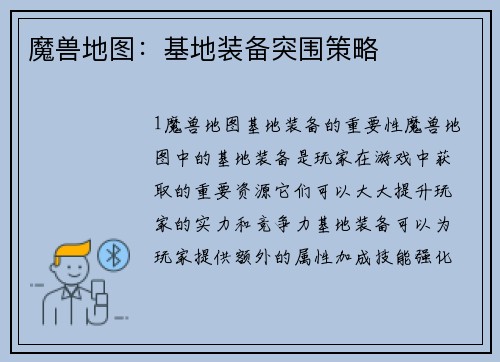 魔兽地图：基地装备突围策略