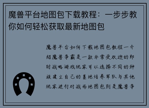 魔兽平台地图包下载教程：一步步教你如何轻松获取最新地图包