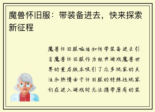 魔兽怀旧服：带装备进去，快来探索新征程