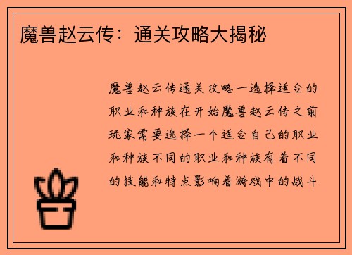 魔兽赵云传：通关攻略大揭秘