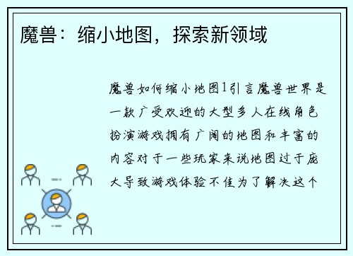 魔兽：缩小地图，探索新领域
