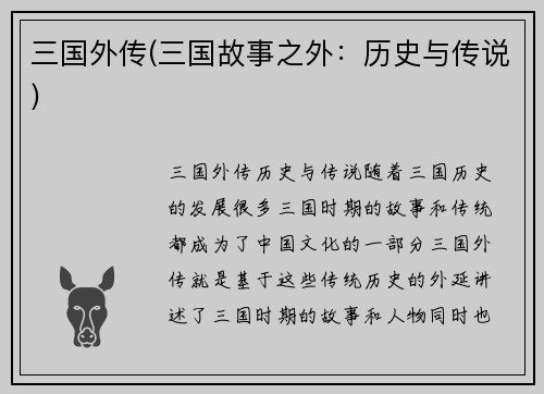 三国外传(三国故事之外：历史与传说)