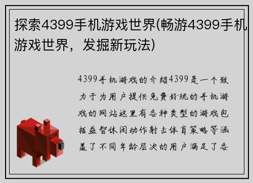 探索4399手机游戏世界(畅游4399手机游戏世界，发掘新玩法)
