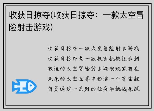 收获日掠夺(收获日掠夺：一款太空冒险射击游戏)