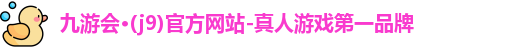 九游会j9官网